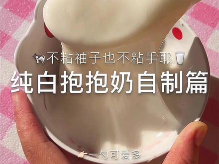 纯白抱抱奶自制篇 #史莱姆#制作过程#做泥#简易教程