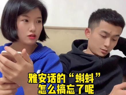 “蝌蚪”用家乡话怎么说的呢?#家乡话 #方言 #原创视频 #雅安 #同城热点
