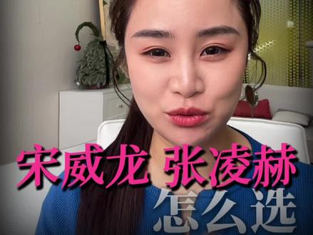 宋威龙张凌赫,怎么选啊姐妹们#宋威龙 #张凌赫 #颜值 #男朋友#宣宣