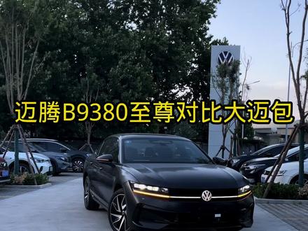 迈腾B9380至尊版对比尊贵选装大迈包,两款相差21000,你会选择哪款?#迈腾b9 #大众迈腾 #迈腾 #全新一代迈腾