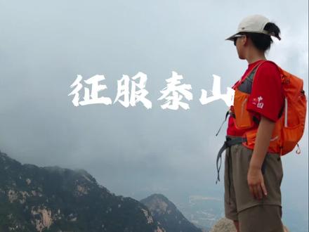 #泰山全讲解#泰山登顶挑战
送自己即将12岁的礼物