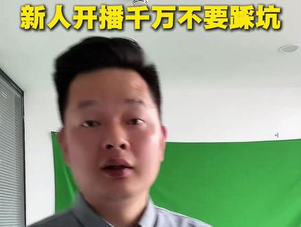 新人小白开播,这几个坑千万不要踩! #电商 #直播带货 #干货分享 #主播 #绿幕直播