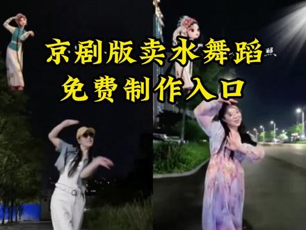 京腔摇滚版卖水真的太上头了 卖水舞蹈的合拍制作教程来了 #剪映 #卖水舞蹈ai 卖水舞蹈教程 ai卖水舞蹈模板 ai卖水舞蹈拍同款 #卖水 #卖水京腔摇滚版 《卖水》京腔摇滚版 #卖水 @天使的缺点卖水京腔摇滚版。卖水舞蹈小人怎么加的 卖水京剧 卖水六弦儿原唱 清早起来什么镜子照 卖水讲的是什么故事