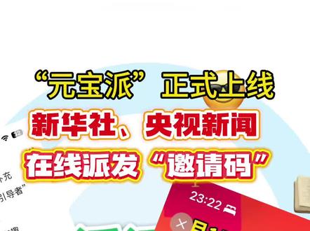 “元宝派”正式上线! 央视网 新华社 在线派发“邀请码”,快来加入#腾讯 #元宝#元宝派