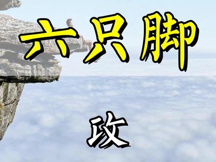 六只脚使用攻略——视频简介版 第一步,搜索山体名称或者轨迹号,点击循迹,多叠加几条路线。
第二步,下载离线地图。
第三步,导航到起点,开始爬山。
第四步,打开软件,沿着轨迹爬山。
第五步,记录轨迹,根据实际情况,添加图片文字等说明。
第六步,行程结束,长按保存自己的路线。
#六只脚
#石家庄游玩推荐
#石家庄免费爬山
#每周一山