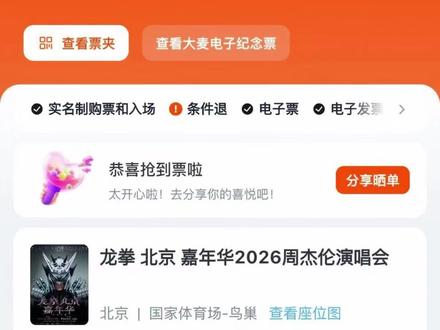 北京周杰伦大麦出票时间#周杰伦#北京周杰伦演唱会 #周杰伦嘉年华世界巡回演唱会 #抖音创作者大会