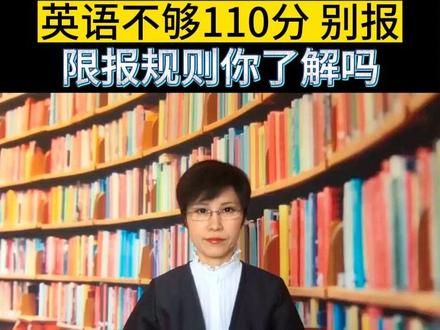这些限报你知道吗?数学100分 英语110分 日语专业不招日语考生 #录取规则 #一箭中的报志愿 #高考
