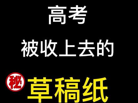 草稿纸在高考中的作用高考前分享给考生们#2021高考 #高考 #崔晟数学 #你的高考我来应援