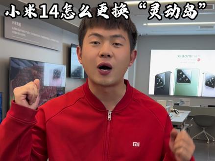 回答网友的问题#小米 #小米14#灵动岛 #骁龙