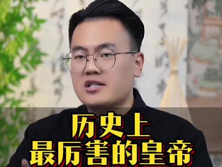 历史上最厉害的皇帝是谁 #涨知识 #历史知识#历史文化
