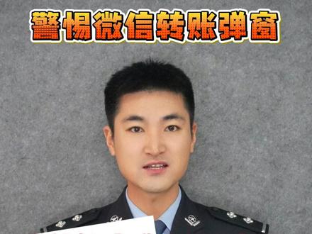 微信转账时弹出这些提示,赶紧停止转账! #抖音反诈春节档 #反诈者集合 #微信 #风险提示 #真实生活分享计划 @公安部新闻传媒 @DOU+上热门 @DOU+小助手