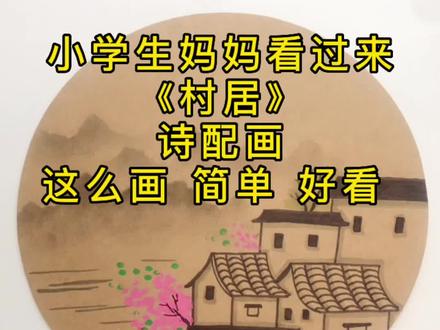 诗配画《村居》#零基础学画画 #美术 #画画 #古诗配画