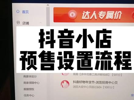 抖音小店预售商品如何设置 预售设置流程#抖音小店 #小店预售 #小店运营