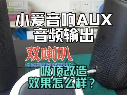 小爱音响AUX输出双喇叭+吸顶改造效果怎么样? #小爱同学智能生活 #吸顶音响