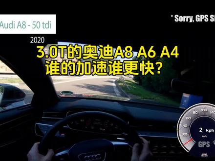 3.0T的奥迪A8,A6,A4,谁的加速更快?谁是王者一目了然! #奥迪 #奥迪A6 #直线加速 #第一视角