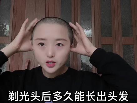 剃光头后多久能长出头发?个人经历分享,满足你们的好奇心 #养发护发 #光头 #寸头 #寸头女孩