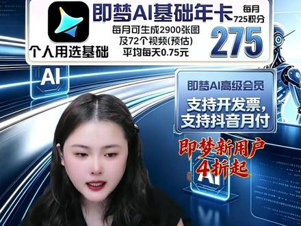 标准版适合内容需求多的老板们 即梦AI标准会员年卡769一年!#自媒体运营 #短视频运营 #企业号运营 #电商直播 #短视频制作 #即梦ai #即梦ai年卡