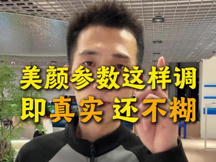 美颜参数这样调 既真实、还不糊#美颜 #短视频拍摄#短视频运营