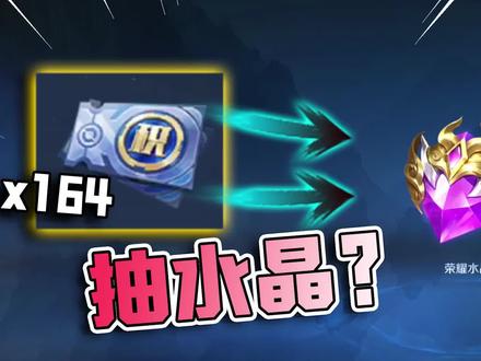 积分夺宝抵用券抽荣耀水晶?一百多张下去,亏得不成样了