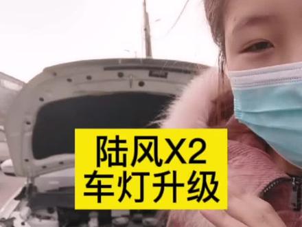 陆风x2升级完成✅#盘锦孙大灯改灯 #车灯升级 #专业改灯 #汽车灯光升级