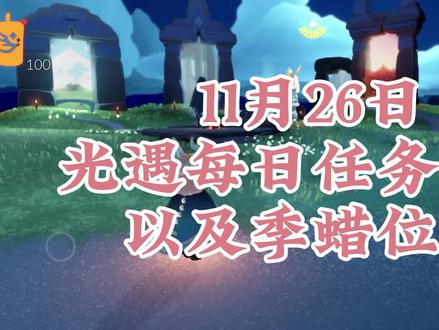 11月26日任务攻略#光遇 #光遇每日任务 #光遇追光计划