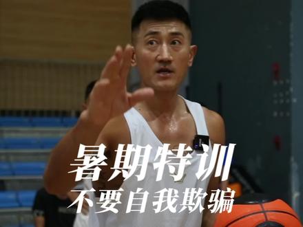 #篮球 训练,不要自我欺骗。 #暑期青少年篮球特训