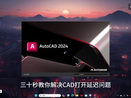 三十秒教你解决CAD打开延迟问题#CAD #cad教程 #cad画图 #cad讲堂