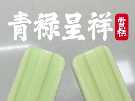 在家也能做绿舌头雪糕 #自制雪糕 #小时候的味道 #绿舌头雪糕