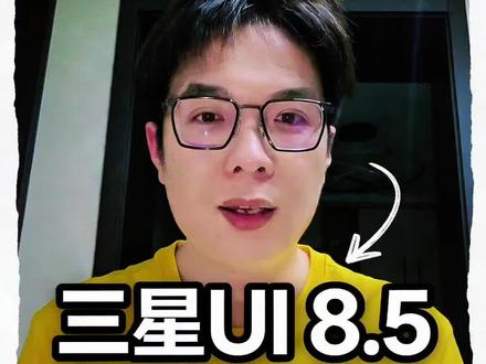三星ui8.5五月25系列全面推送 #手机系统升级 #ui8.5 #三星系统更新 #三星系统升级 #三星s25ultra