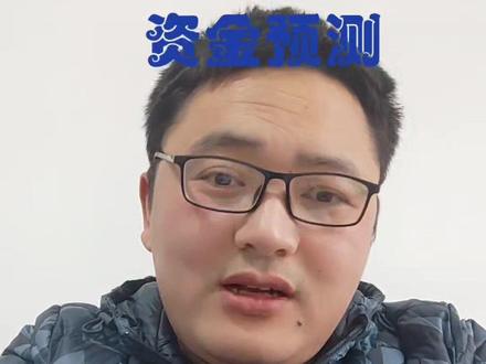 如何测算资金需求#财务预测#资金预测