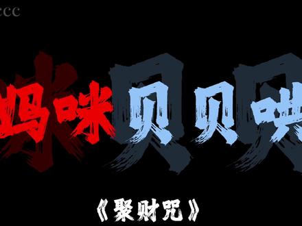 急急那如律令,妈咪贝贝哄。#音乐分享 #阴乐 #急急如律令