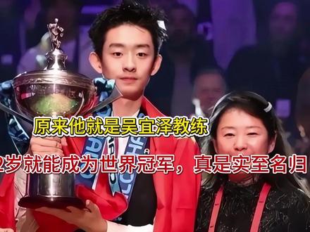原来他就是吴宜泽教练,难怪22岁就能成为世界冠军,真是实至名