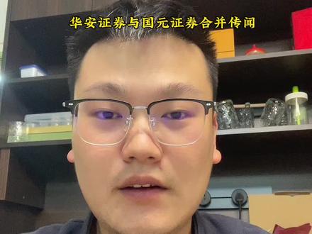 华安证券与国元证券合并传闻#泛财经