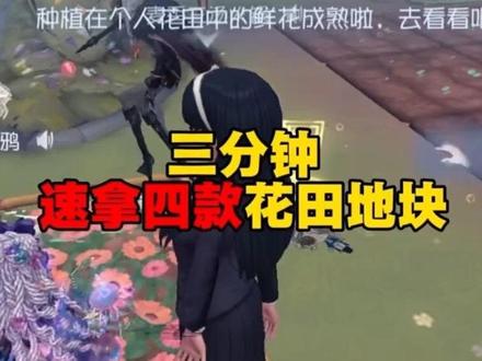 花田地块速拿攻略 #第五人格 #第五人格五骥映春