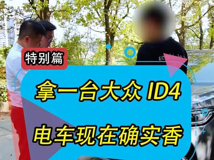 收台大众ID4,现在电车确实香! #大众id #新能源汽车 #电动车