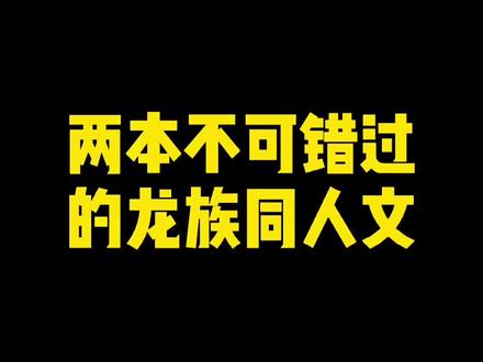 龙族同人文推荐#小说 #龙族 #网文