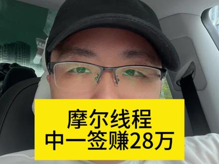 摩尔线程#摩尔线程 #半导体 #新股 #新股中签