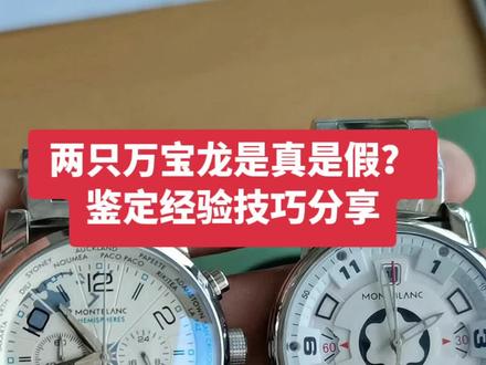 两只万宝龙是真是假?鉴定经验技巧分享#房财顺 #沈阳名表维修 #沈阳名表鉴定 #万宝龙