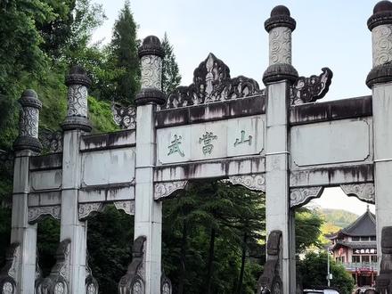 打卡,武当山。明神道,一天门和二天门之间的三百六十步天梯难度很大,二天门和三天门之间距离很近相对轻松,三座天门气势恢宏,颇具匠心,就在这上上下下、反反复复中考验着每一位登顶的游客,加重了心灵上对道教圣地的敬仰肃穆之情。