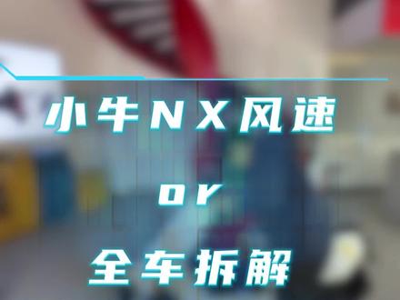 小牛nx风速全车拆解#小牛电动 #智能电动车