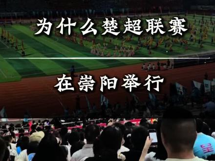 为什么楚超安排在崇阳~ “楚超联赛,凭什么放到咱们湖北崇阳这个小县城来办?”#全国文旅景区卷起来 #咸宁外星人 #江丛萬物装饰