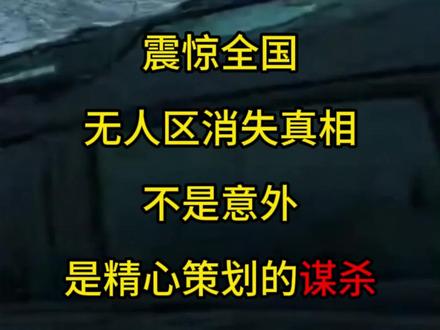 无人区消失的真相,不是意外,是精心策划的阴谋!