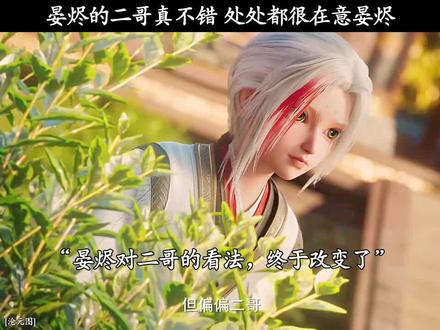 晏烬的二哥真不错 处处都很在意晏烬 #沧元图第三季开播
