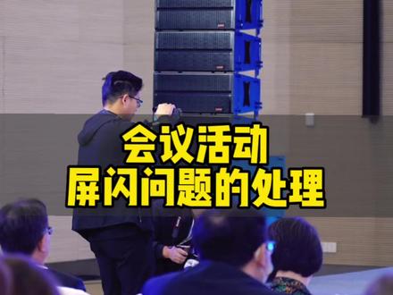 会议摄像拍摄大屏幕总有闪屏,怎么样拍摄没有屏闪呢 #西安摄影摄像 #短视频拍摄教学 #活动快剪 #西安李赞 #会议活动拍摄