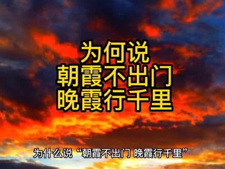 为何说朝霞不出门,晚霞行千里? #知识分享 #科普一下 #小知识 #冷知识