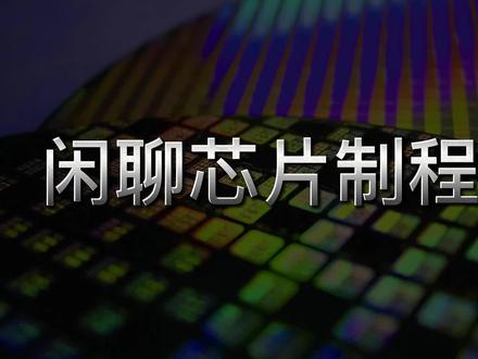 闲聊芯片制程工艺