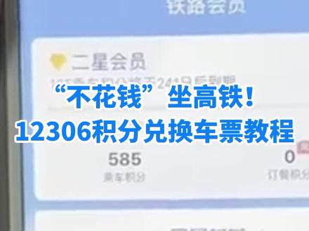 #“不花钱”坐高铁 ! #12306积分兑换车票教程