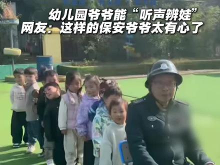 暖心一幕!幼儿园保安爷爷能“听声辨娃”