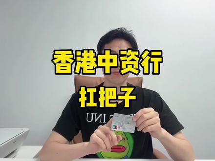 为什么那么多人开香港中银#中国银行 #香港中银 #香港银行开户