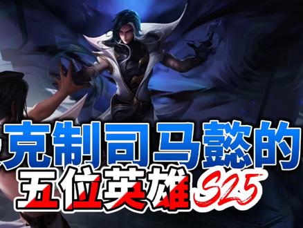 最克制司马懿的五位英雄,学会其中一个,随便拿捏司马懿